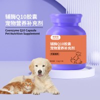 宠物辅酶Q10胶囊OEM代加工