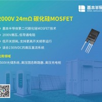 基本公司2000V系列SiC碳化硅MOSFET